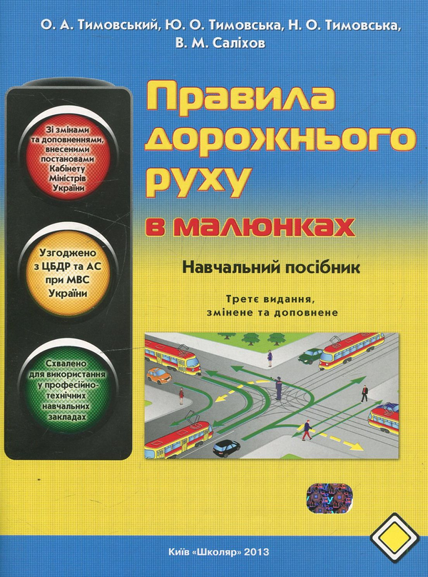 [object Object] «Правила дорожнього руху в малюнках», авторів Олександр Тимовський, Юліанна Тимовська, Наталія Тимовська, Волдимир Саліхов - фото №2 - мініатюра