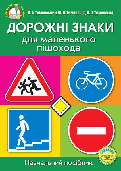 Бумажная книга «Дорожні знаки для маленького пішохода (Набір плакатів)», авторов Александр Тимовский, Юлианна Тимовская - фото №1
