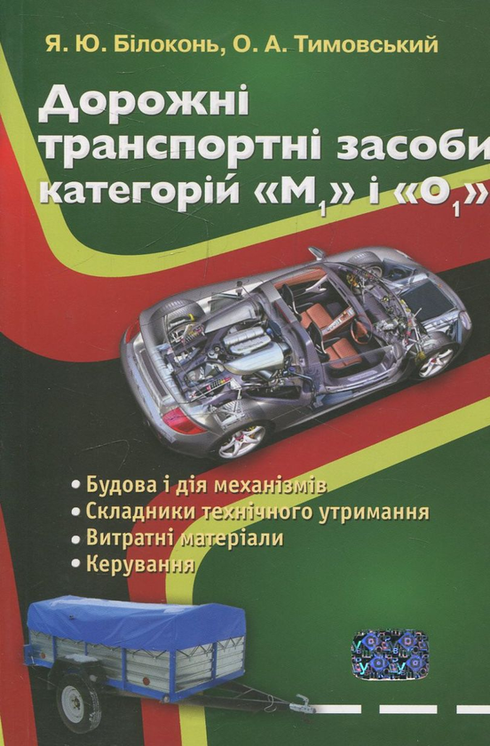 [object Object] «Дорожні транспортні засоби категорій "М1" і" О1"», авторов Яков Билоконь, Александр Тимовский - фото №1