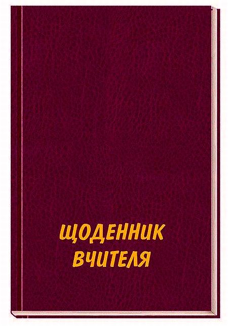 Паперова книга «Щоденник вчителя» - фото №1