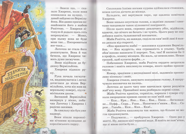 Бумажная книга «Латочка та Хмареня», автор Софья Прокофьева - фото №1