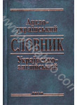 Паперова книга «Англо-український та українсько-англійський словник» - фото №1