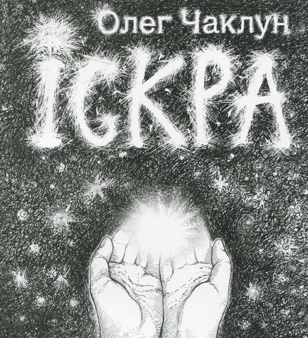 Бумажная книга «Іскра», автор Олег Чаклун - фото №1