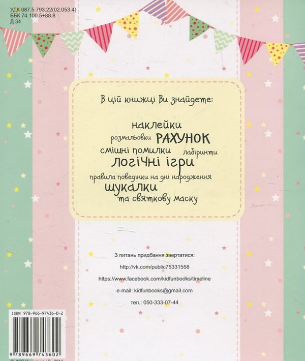 Бумажная книга «Книжка для всіх, хто любить дні нарождення!», автор Екатерина Черненко - фото №1