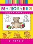 Бумажная книга «Школа малювання для малят» - фото №1