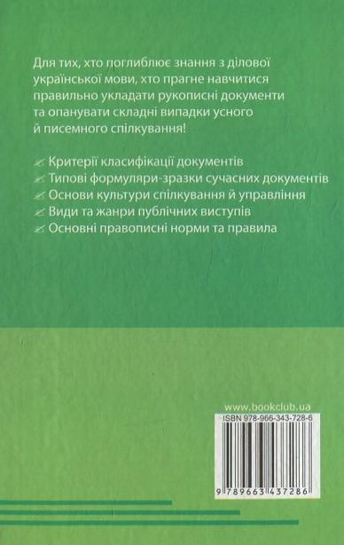 Бумажная книга «Сучасне ділове мовлення» - фото №1