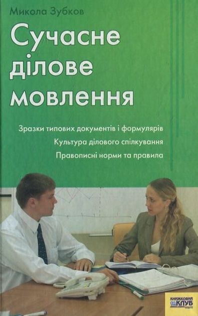 Бумажная книга «Сучасне ділове мовлення» - фото №1
