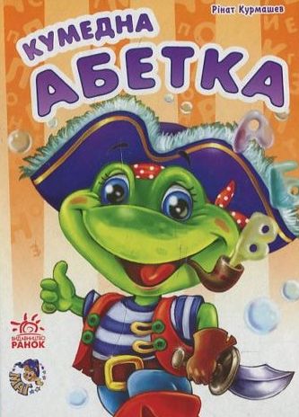 Бумажная книга «Кумедна абетка», автор Ринат Курмашев - фото №1