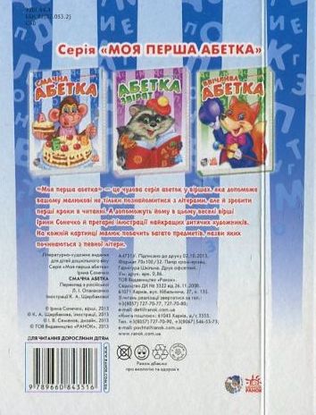 Бумажная книга «Смачна абетка», автор Ирина Солнышко - фото №1