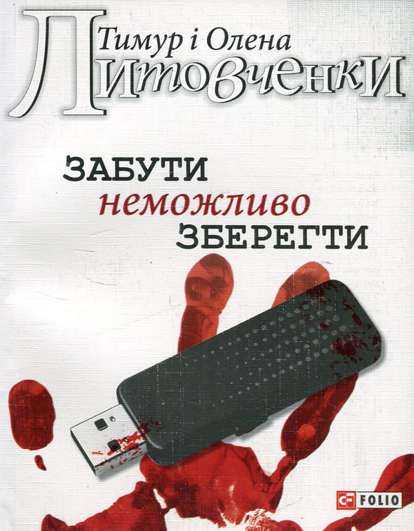 Бумажная книга «Забути неможливо зберегти», авторов Тимур Литовченко, Елена Литовченко - фото №1