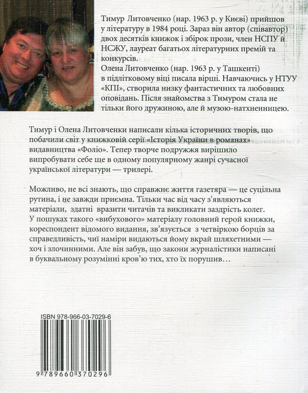 Бумажная книга «Забути неможливо зберегти», авторов Тимур Литовченко, Елена Литовченко - фото №1