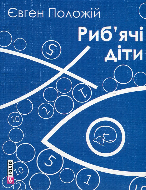 Бумажная книга «Риб'ячі діти», автор Евгений Положий - фото №1