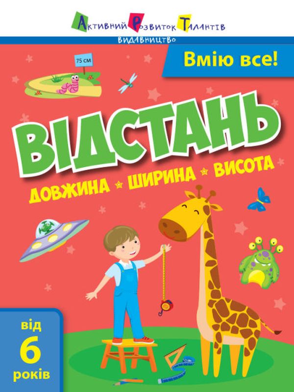 Паперова книга «Вмію все! Відстань. Довжина. Ширина. Висота» - фото №1
