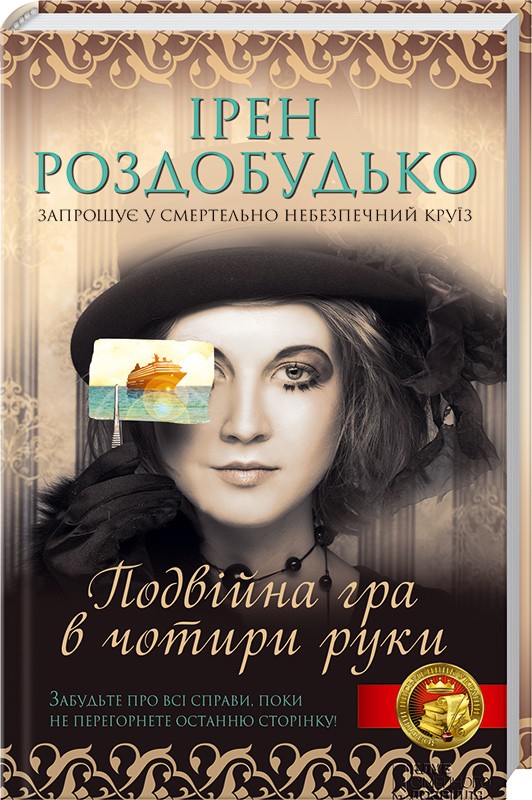 Паперова книга «Подвійна гра в чотири руки», автор Ірен Роздобудько - фото №1
