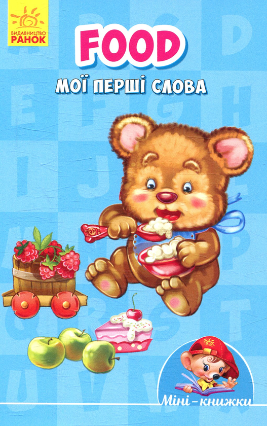 Паперова книга «Food. Мої перші слова» - фото №1