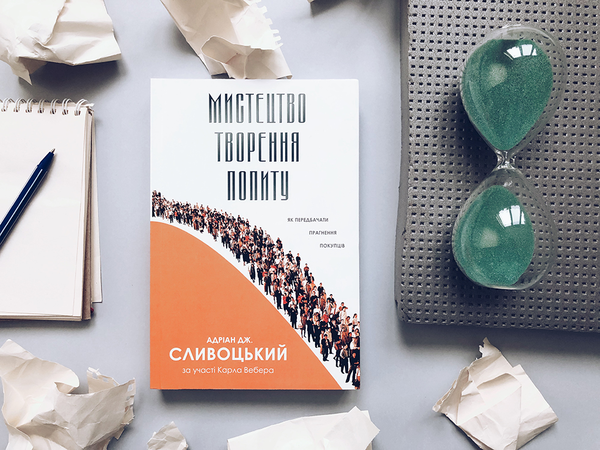 Паперова книга «Мистецтво творення попиту. Як передбачити прагнення покупців», автор Адріан Сливоцький - фото №1