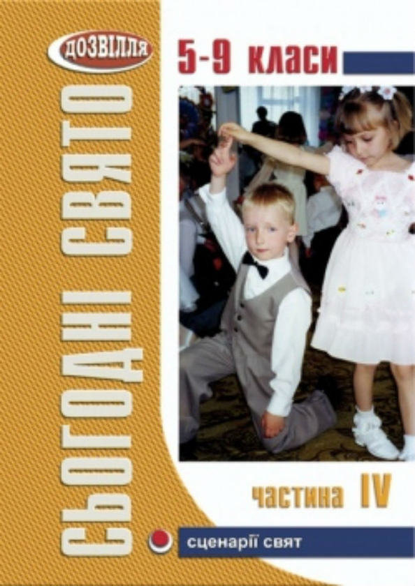 Книга Сьогодні свято! Сценарії шкільних свят та розваг....