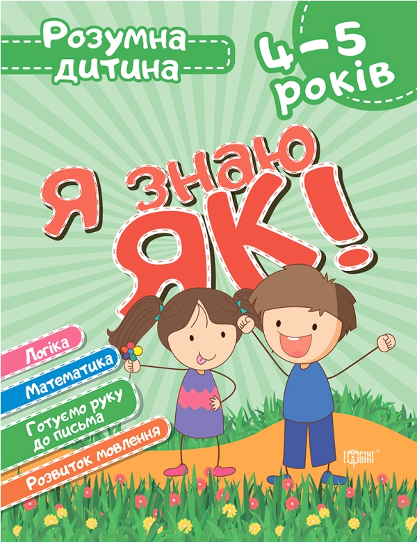 [object Object] «Я знаю як! 4-5 років. Логіка. Математика. Готуємо руку до письма. Розвиток мовлення», автор Олена Чала - фото №1