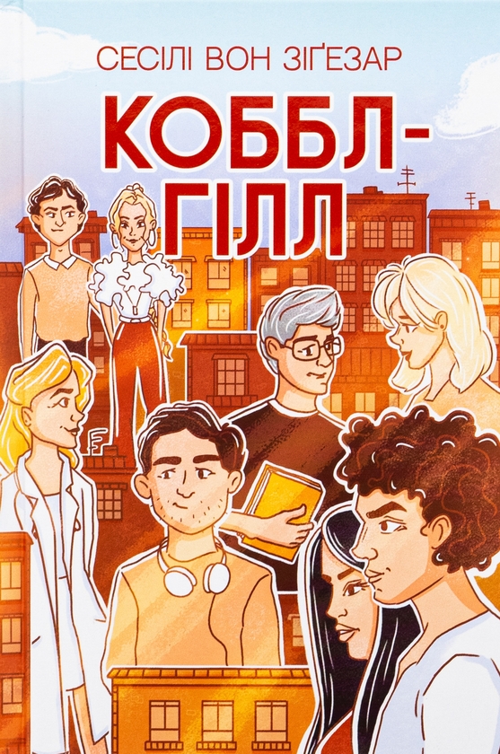 Бумажная книга «Коббл-Гілл», автор Сесили фон Зигесар - фото №1