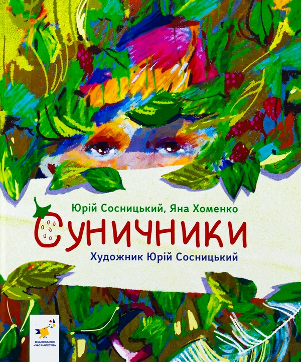 Бумажная книга «Суничники», авторов Яна Хоменко, Юрий Сосницкий - фото №1