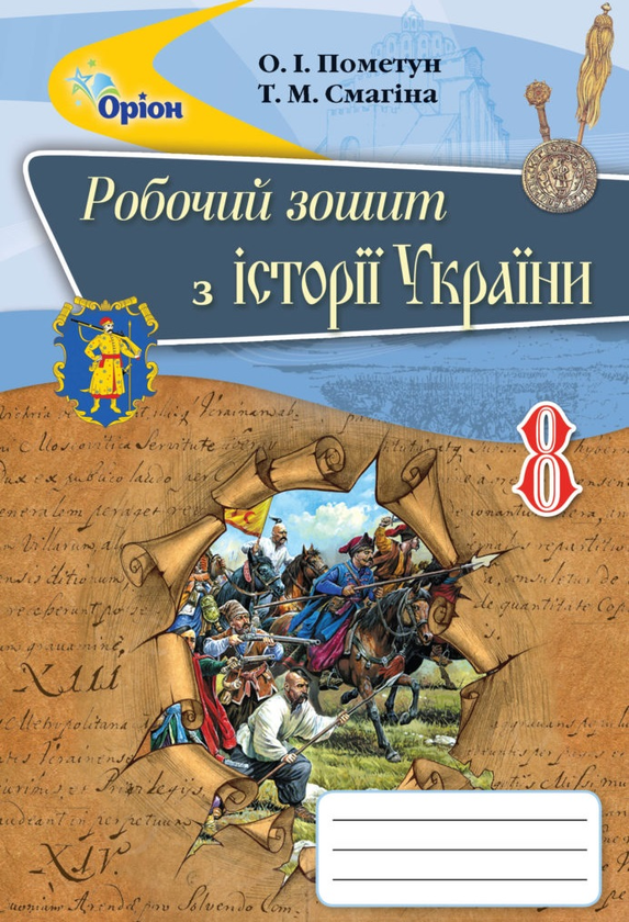 [object Object] «Робочий зошит з історії України. 8 клас», авторів Олена Пометун, Таїса Самагіна - фото №1