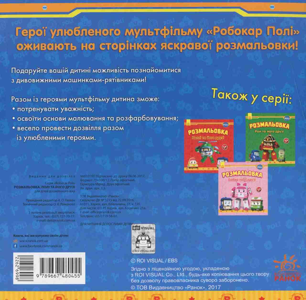 Бумажная книга «Розмальовка. Полі та його друзі» - фото №1