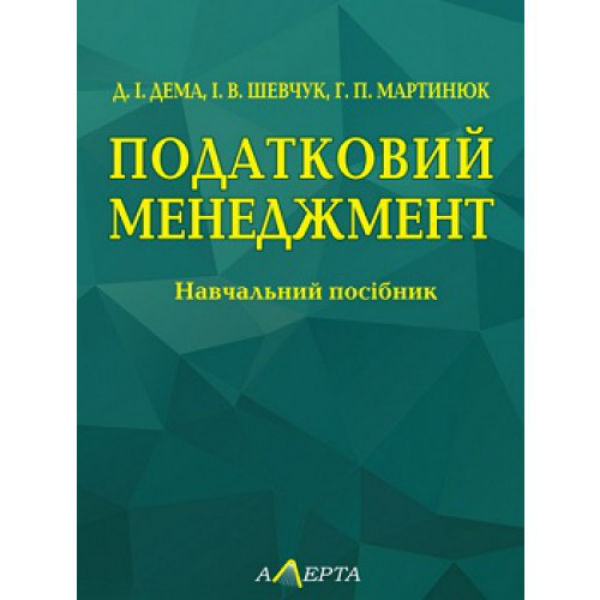 [object Object] «Податковий менеджмент. Навчальний посібник» - фото №1