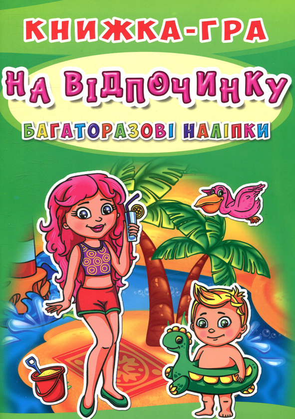 Книга На відпочинку. Книжка-гра