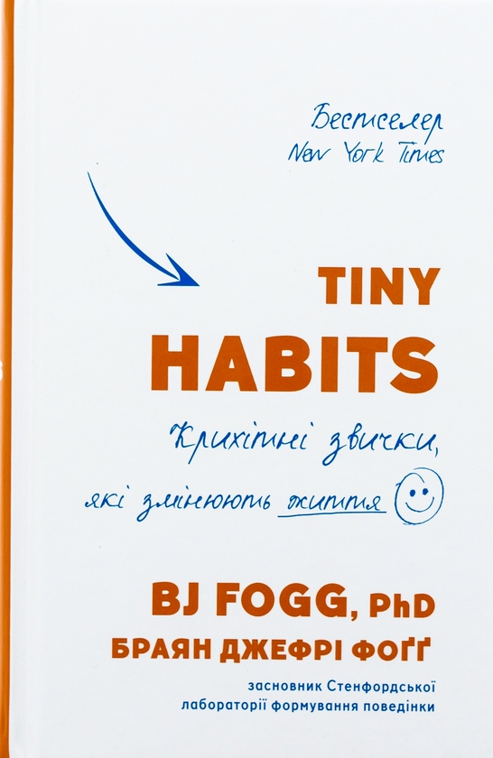 Бумажная книга «Tiny Habits. Крихітні звички, які змінюють життя», автор Брайан Джеффри Фогг - фото №1
