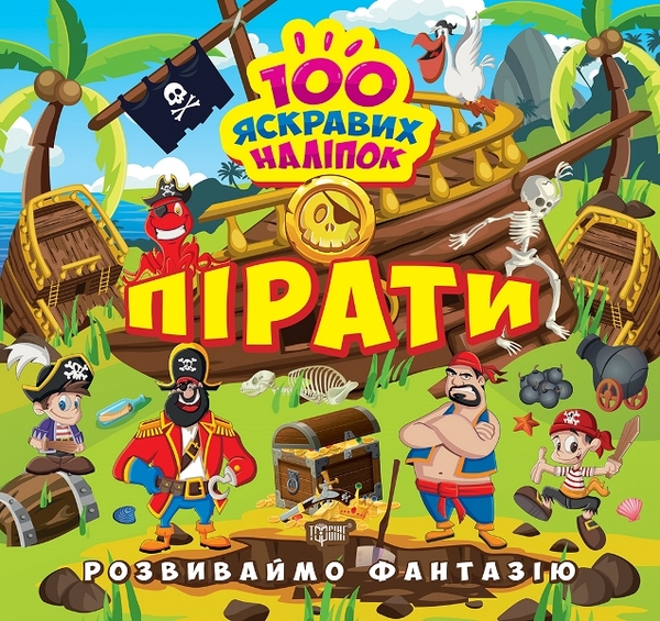 [object Object] «Розвиваймо фантазію. Пірати», автор Александра Шипарева - фото №1
