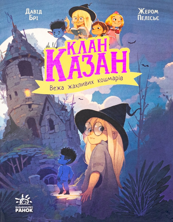 Паперова книга «Вежа жахливих кошмарів», автор Давід Брі - фото №1