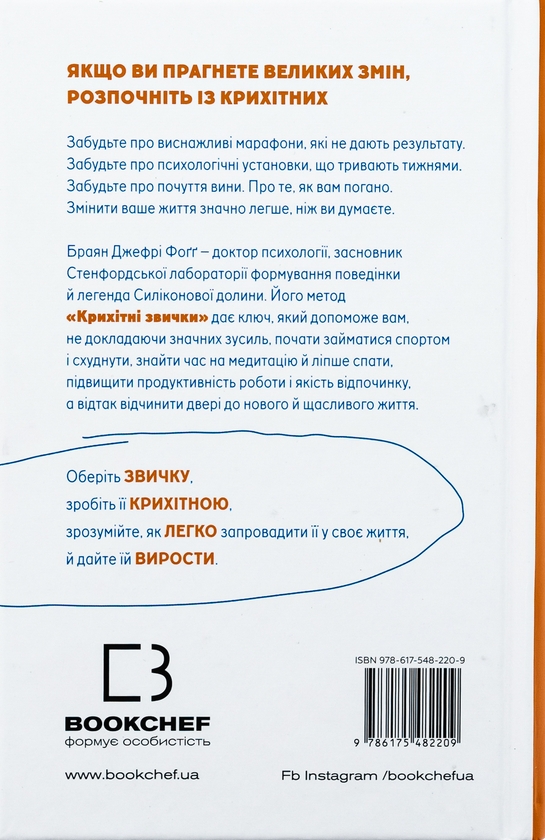 Книга «Tiny Habits. Крихітні звички, які змінюють життя» – Брайан