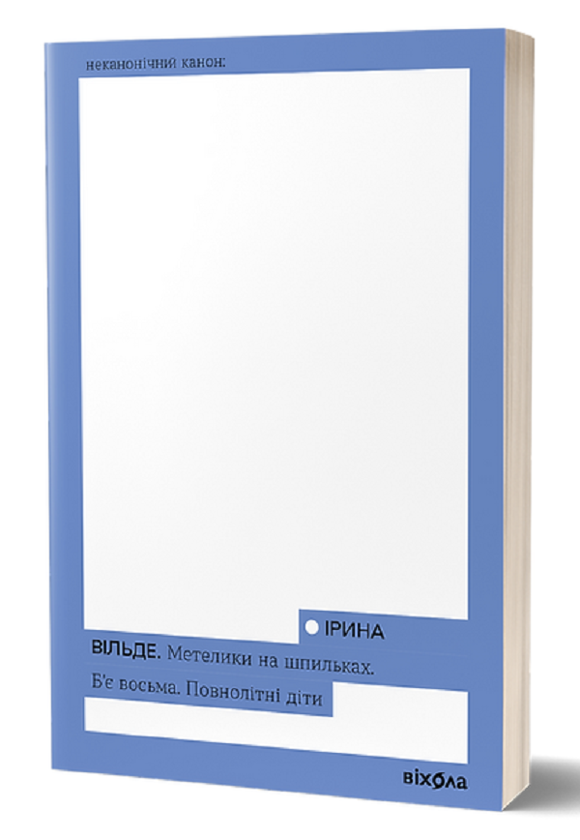 Бумажная книга «Метелики на шпильках. Б'є восьма. Повнолітні діти», автор Ирина Вильде - фото №1