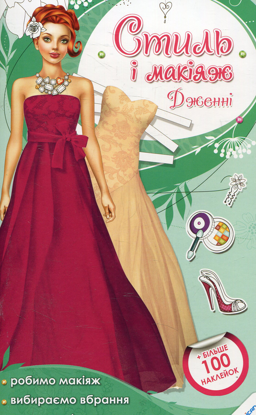 Книга Стиль і макіяж. Дженні