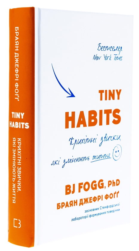 Книга «Tiny Habits. Крихітні звички, які змінюють життя» – Брайан