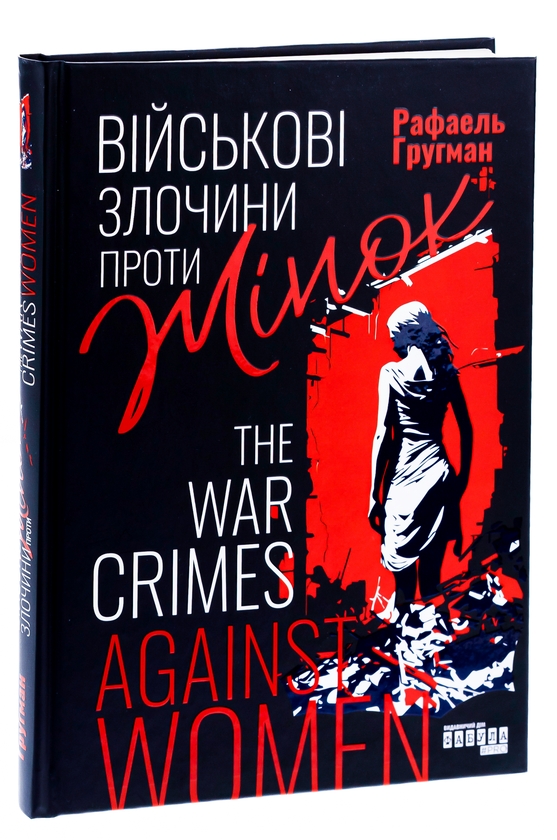 Бумажная книга «Військові злочини проти жінок», автор Рафаэль Гругман - фото №1