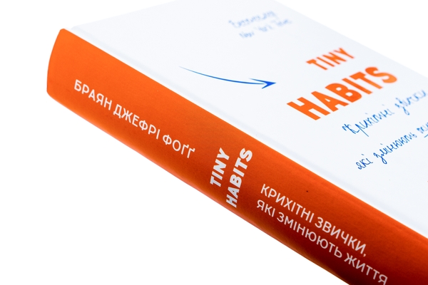Книга «Tiny Habits. Крихітні звички, які змінюють життя» – Брайан