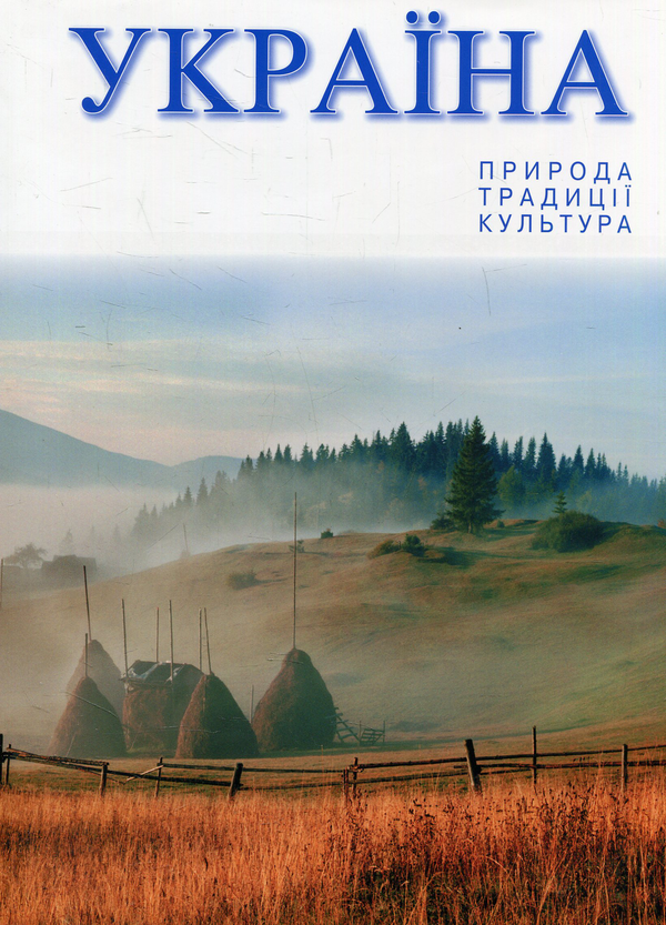 Бумажная книга «Україна: Природа. Традиції. Культура», авторов О. Билоусько, Мирослав Попович - фото №1