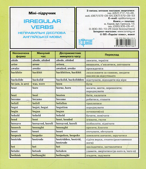 [object Object] «Міні-підручник. Неправильні дієслова англійської мови » - фото №1