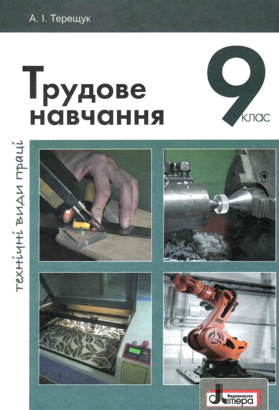 Книга Трудове навчання (технічні види праці). 9 клас....