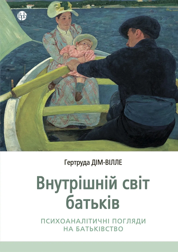 Бумажная книга «Внутрішній світ батьків. Психоаналітичні погляди на батьківство», автор Гертруда Дим-Вилле - фото №1