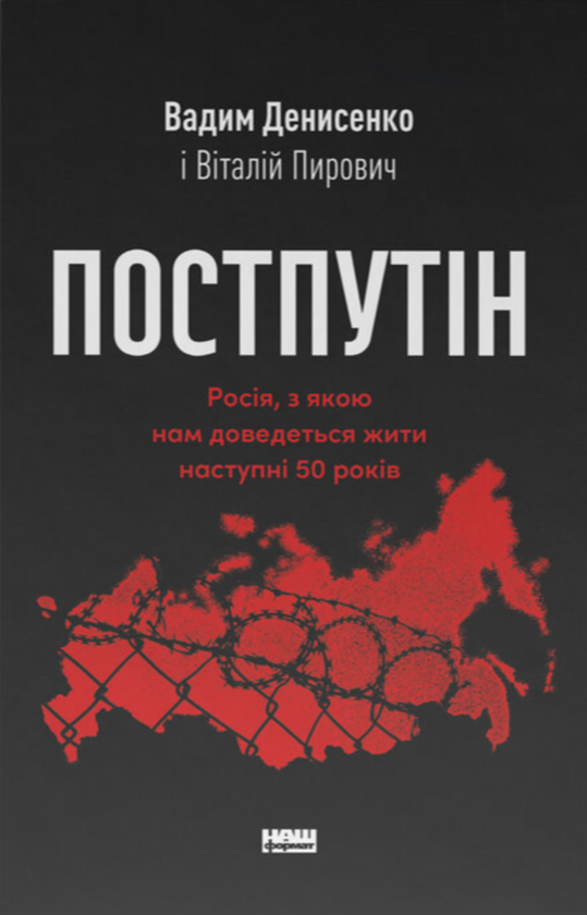 Бумажная книга «Постпутін. Росія, з якою нам доведеться жити наступні 50 років», авторов Вадим Денисенко, Виталий Пирович - фото №1