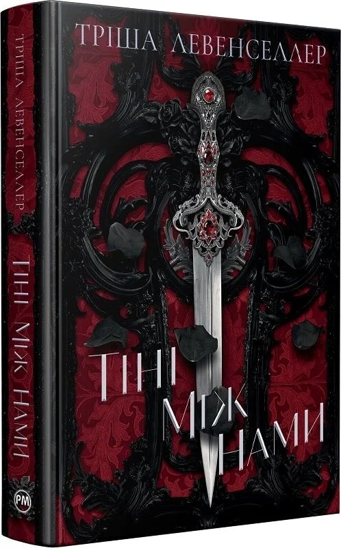 Бумажная книга «Тіні між нами», автор Триша Левенселлер - фото №1