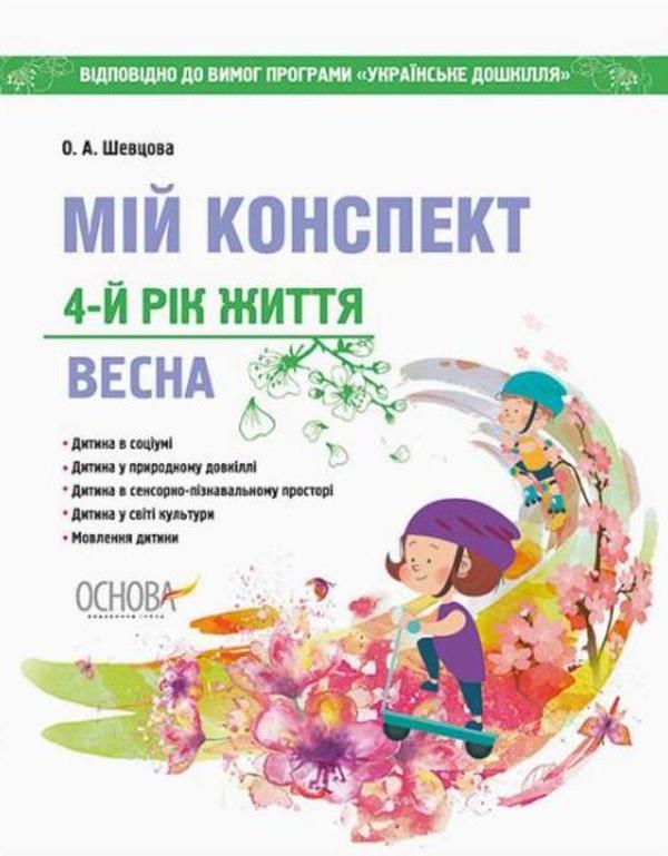 Паперова книга «Мій конспект. 4-й рік життя. Весна. Відповідно до вимог оновленої програми «Українське дошкілля»», автор Олена Шевцова - фото №1