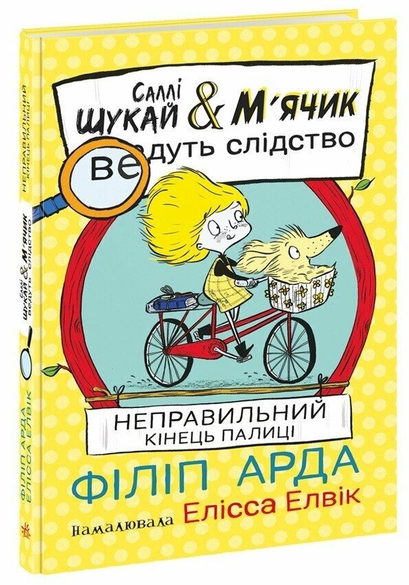 Бумажная книга «Неправильний кінець палиці», автор Филип Арда - фото №1