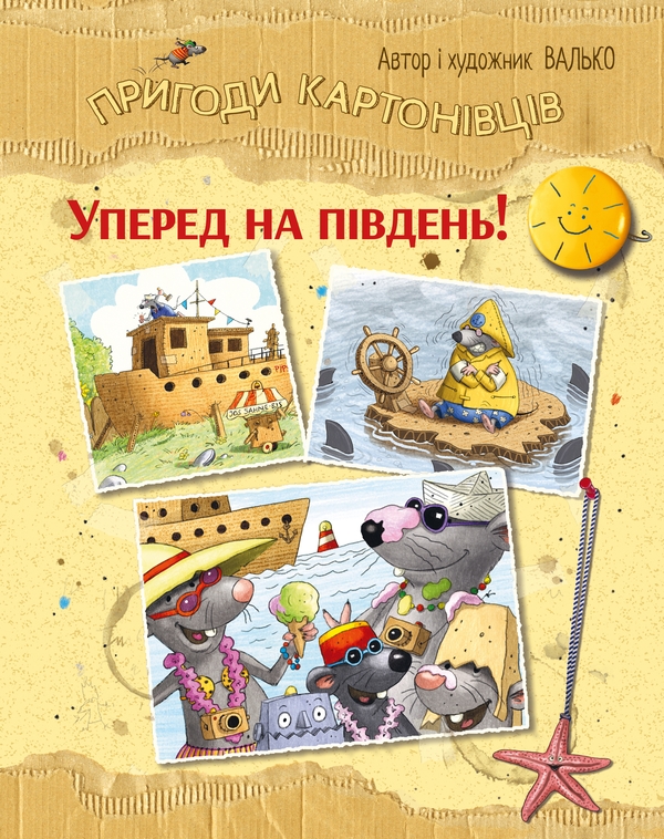 Бумажная книга «Уперед на південь! Книга 4», автор Валько - фото №1