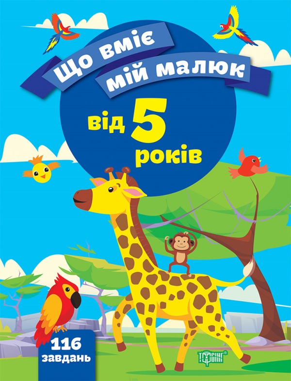 Бумажная книга «Що вміє мій малюк. Збірка завдань. 5+», автор Елена Чалая - фото №1