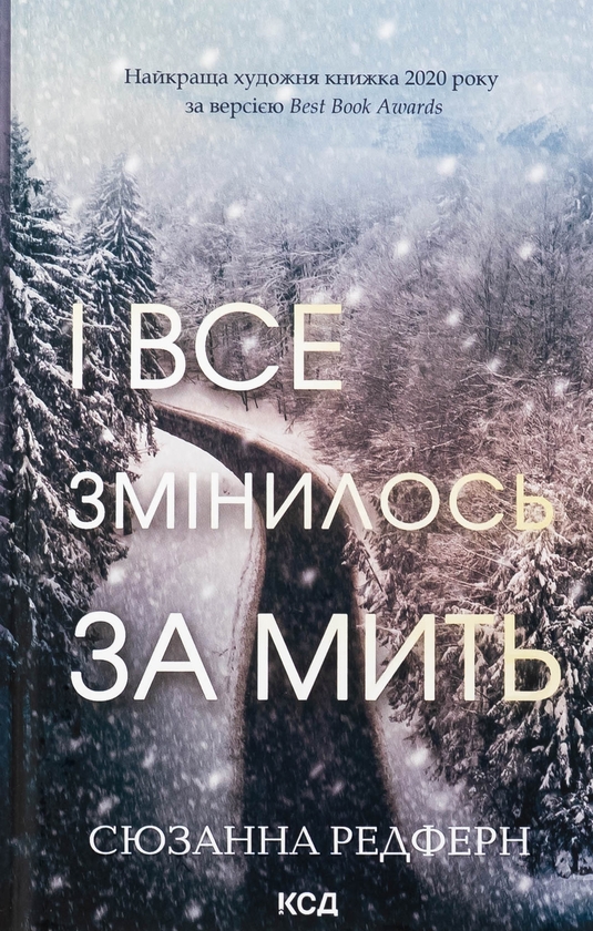 Паперова книга «І все змінилось за мить», автор Сюзанна Редферн - фото №1