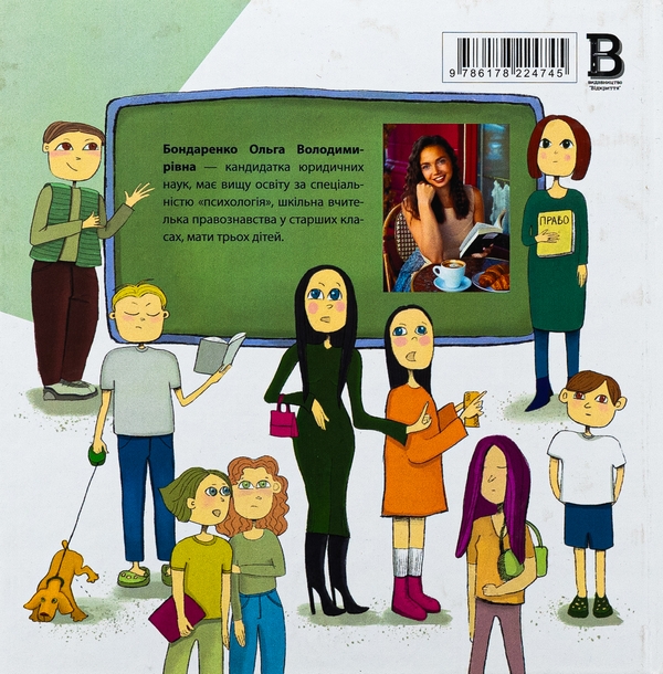 Бумажная книга «Я маю право! 50 простих відповідей на складні запитання», автор Ольга Бондаренко - фото №1