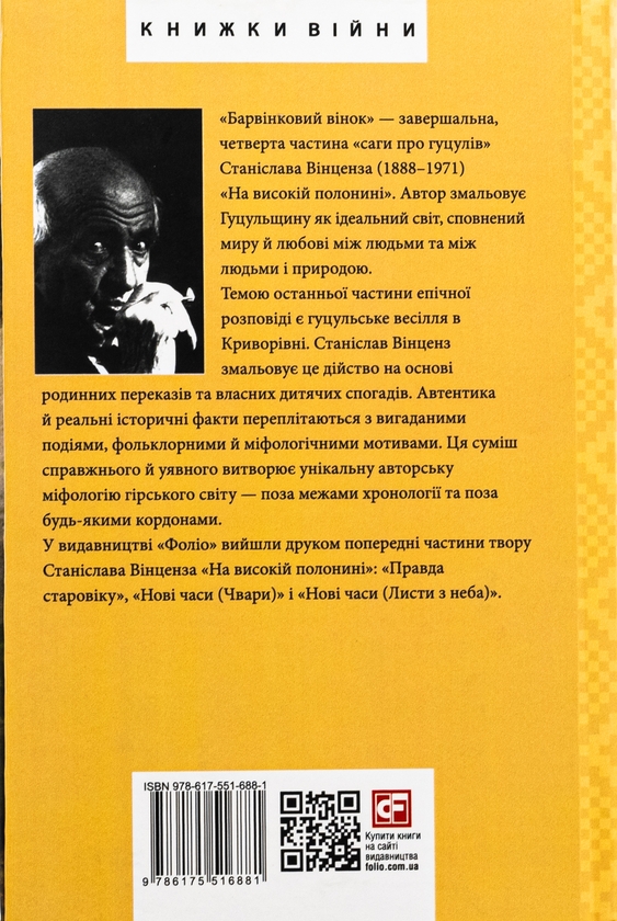 Бумажная книга «На високій полонині. Книга 3. Барвінковий вінок», автор Станислав Винценз - фото №1